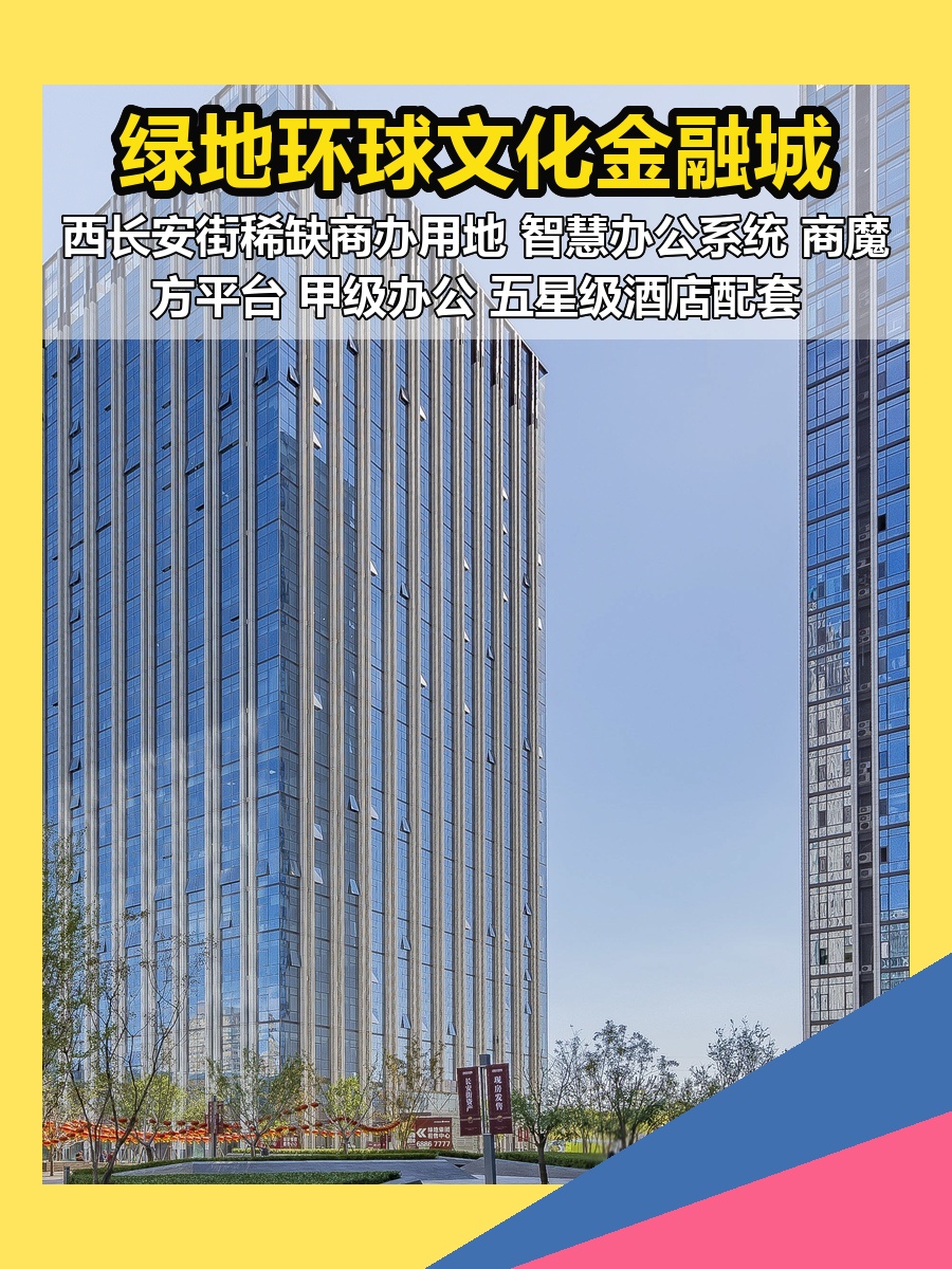 西长安街现房 绿地环球文化金融城