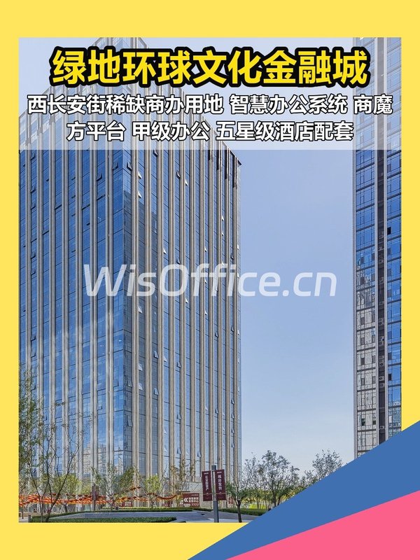 西长安街现房 绿地环球文化金融城 - 首图