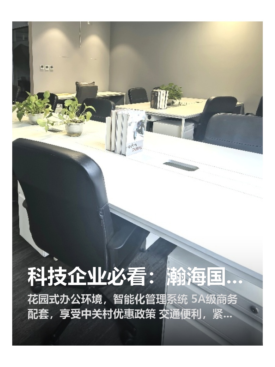 科技企业必看：瀚海国际花园办公空间