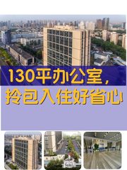 130平办公室，拎包入住好省心 - 缩略图 1