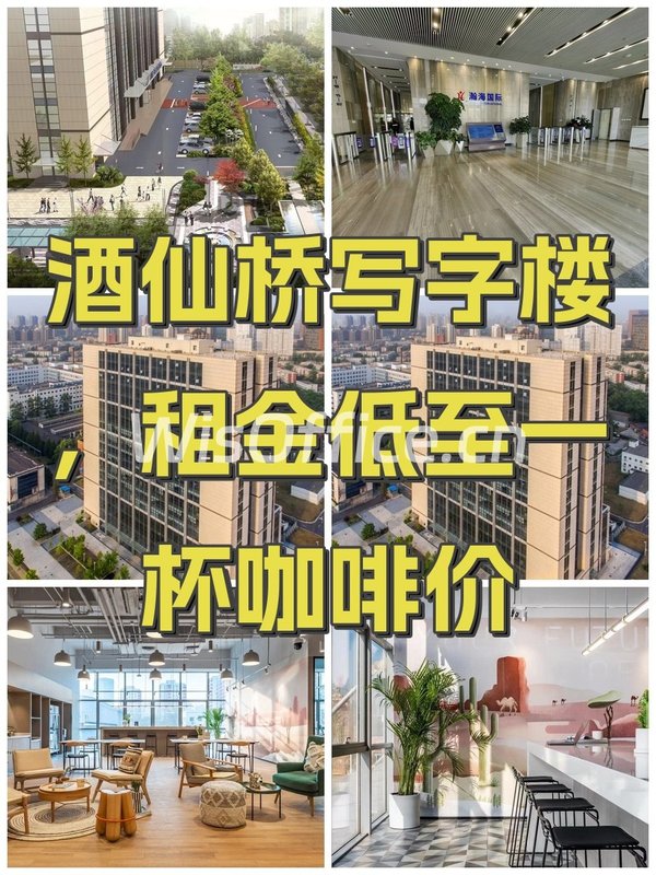 酒仙桥写字楼，租金低至一杯咖啡价 - 首图