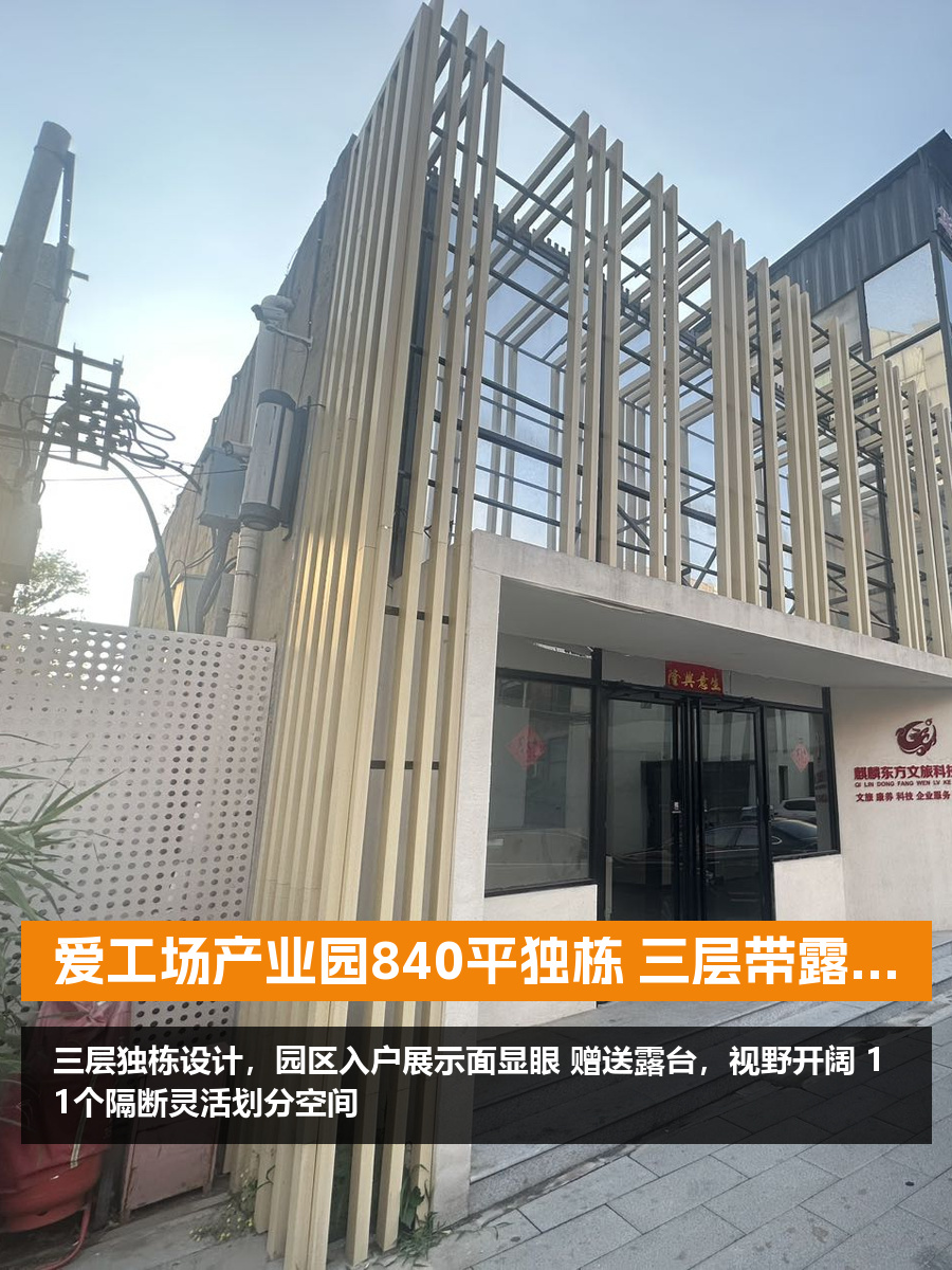 爱工场产业园840平三层独栋 露台工位多