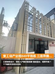 爱工场传媒产业园840平 独栋三层 园区入户 - 缩略图 1