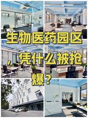 生物医药园区，凭什么被抢爆？ - 缩略图 1