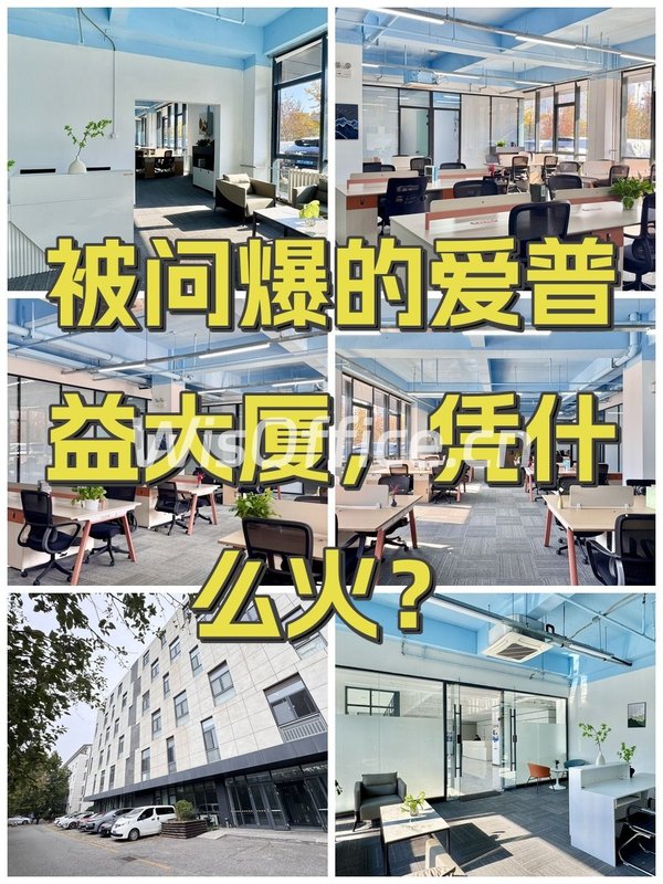 被问爆的爱普益大厦，凭什么火？ - 首图