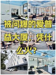 被问爆的爱普益大厦，凭什么火？ - 缩略图 1