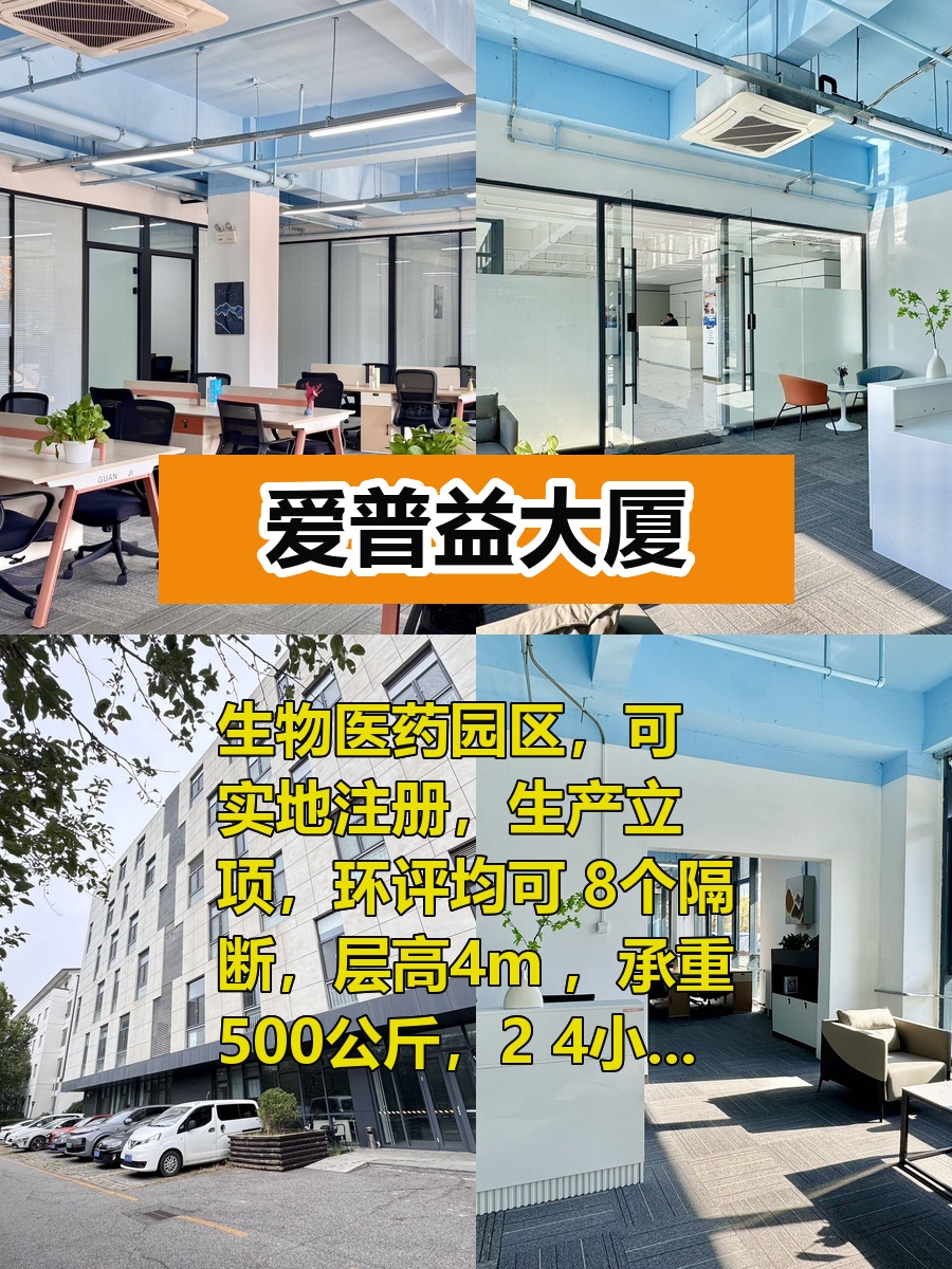 推荐爱普益大厦460平医药园区，朝东南北