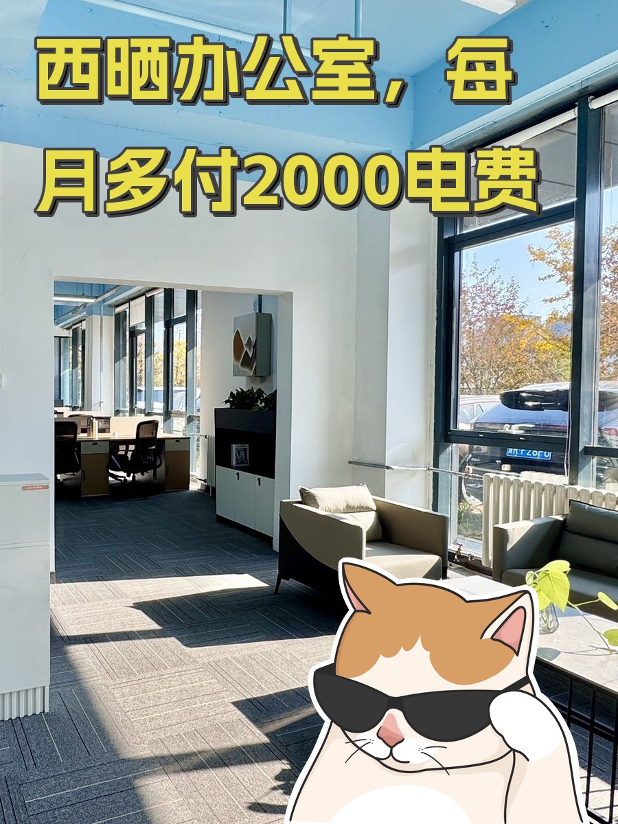 西晒办公室，每月多付2000电费