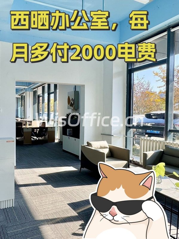 西晒办公室，每月多付2000电费 - 首图