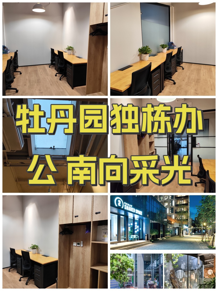 牡丹园独栋办公 南向采光