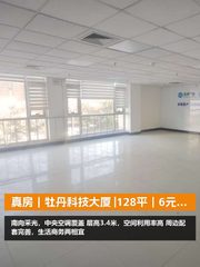 真房｜牡丹科技大厦 |128平｜6元｜全含价格参考 - 缩略图 1