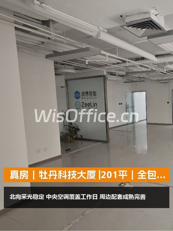 真房｜牡丹科技大厦 |201平｜全包价 - 首图