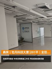 真房｜牡丹科技大厦 |201平｜全包价 - 缩略图 1