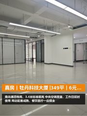 真房｜牡丹科技大厦 |349平｜6元｜工作日空调延时 - 缩略图 1