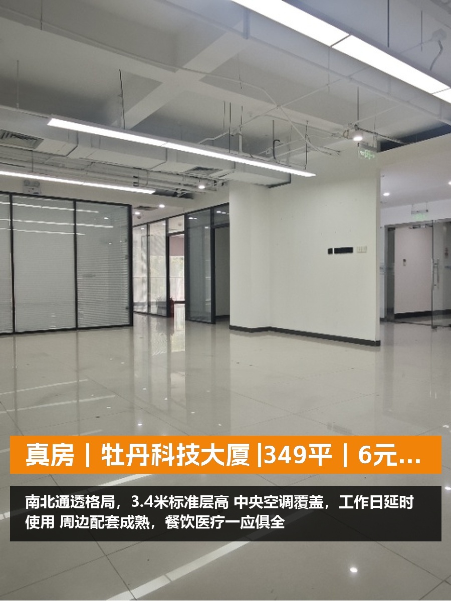 真房｜牡丹科技大厦 |349平｜6元｜工作日空调延时