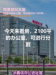 今天来看房，2100平的整栋办公室 - 缩略图 1