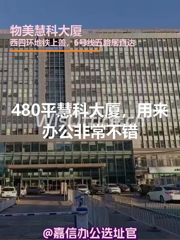 480平慧科大厦，我该租还是买？ - 首图