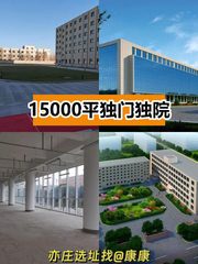 推荐亦庄15000平独门独院，员工宿舍食堂齐全 - 缩略图 1