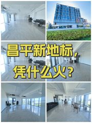 昌平新地标，凭什么火？ - 缩略图 1