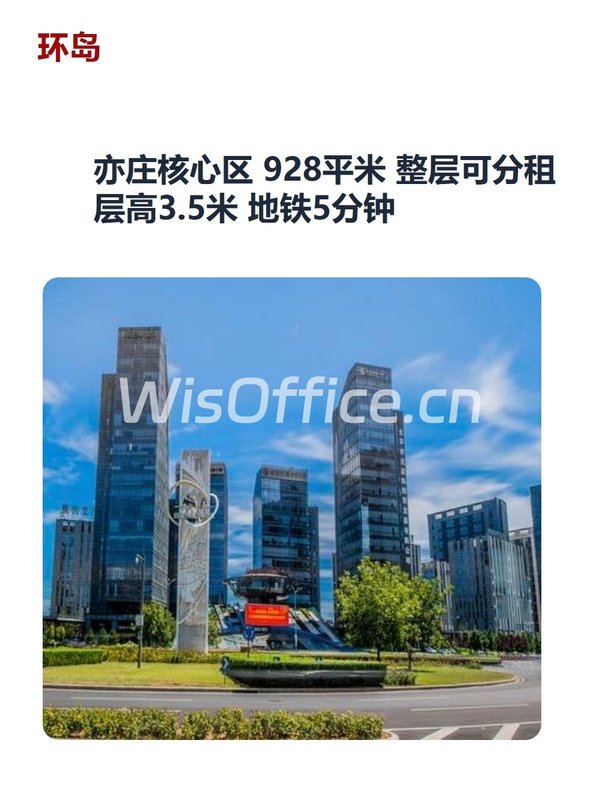 亦庄核心区 928平米 整层可分租 层高3.5米 地铁5分钟 - 首图