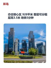 亦庄核心区 928平米 整层可分租 层高3.5米 地铁5分钟 - 缩略图 1
