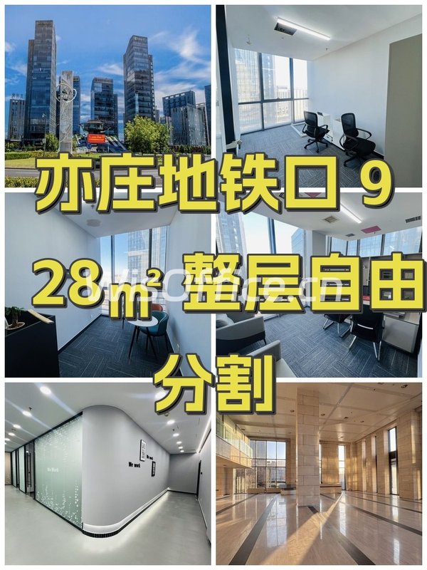 亦庄地铁口 928㎡ 整层自由分割 - 首图