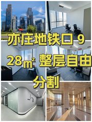 亦庄地铁口 928㎡ 整层自由分割 - 缩略图 1
