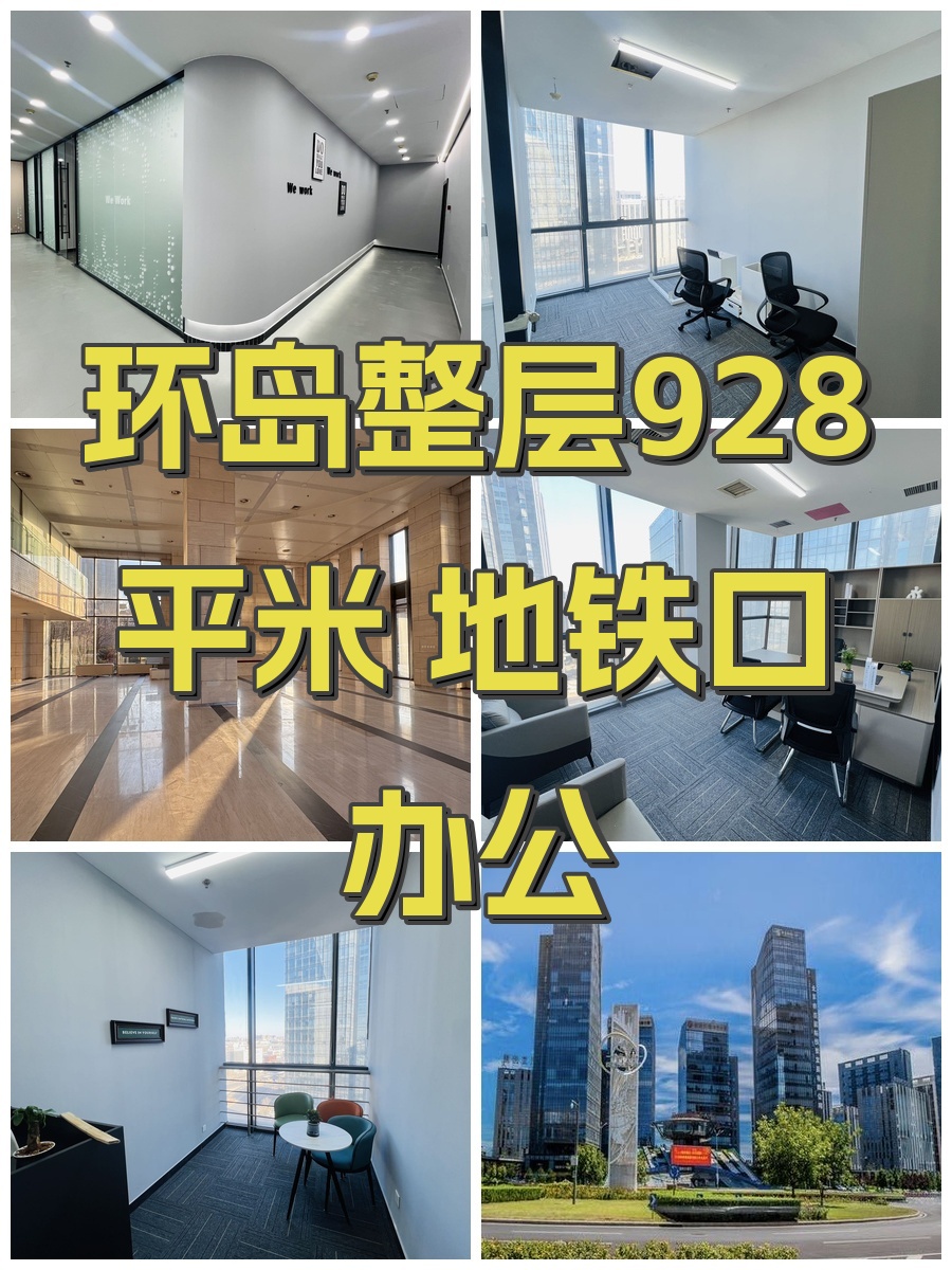 环岛整层928平米 地铁口办公