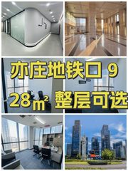 亦庄地铁口 928㎡ 整层可选 - 缩略图 1