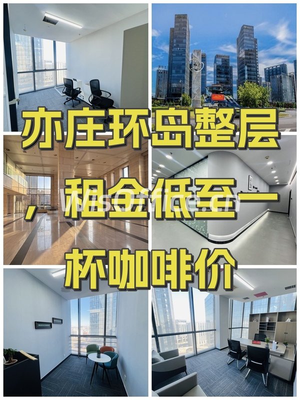亦庄环岛整层，租金低至一杯咖啡价 - 首图