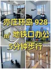 亦庄环岛 928㎡ 地铁口办公 5分钟步行 - 缩略图 1