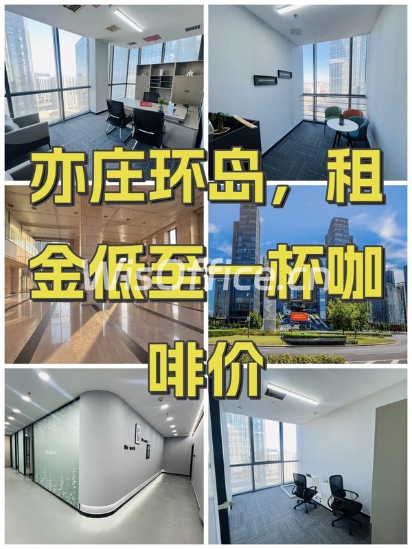 亦庄环岛，租金低至一杯咖啡价 - 首图