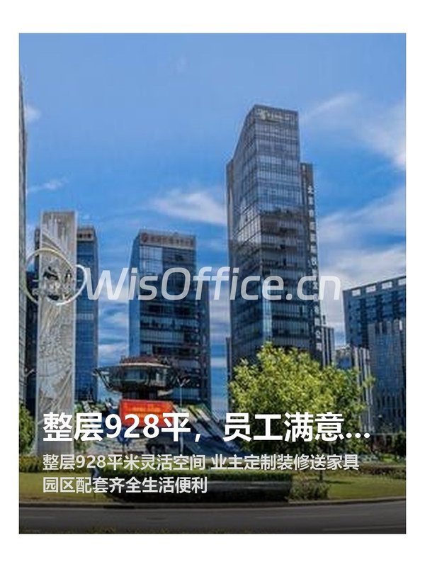 整层928平，员工满意度拉满 - 首图