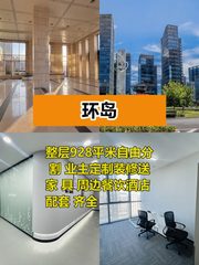 环岛整层928平，分租灵活，地铁5分钟 - 缩略图 1