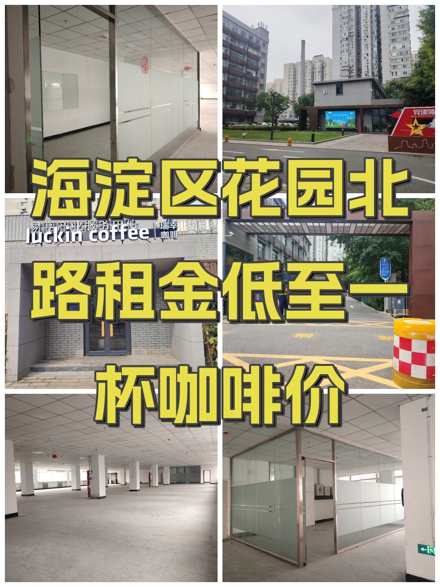 海淀区花园北路租金低至一杯咖啡价
