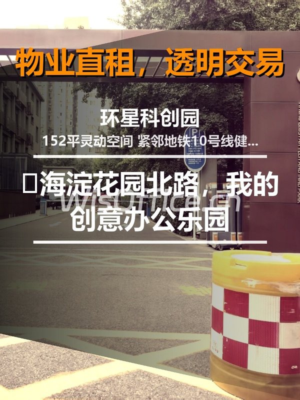 🌟海淀花园北路，我的创意办公乐园 - 首图