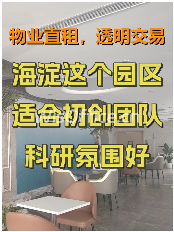 🌟海淀花园北路，我的创意办公乐园 - 首图