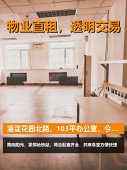 海淀花园北路，103平办公室，今天看了感觉不错 - 缩略图 1