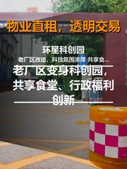 环星科创园：老厂区变身科创园，共享食堂、党建驿站，行政福利创新案例 - 缩略图 1