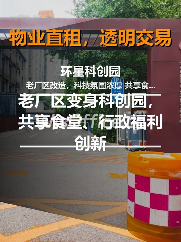 环星科创园：老厂区变身科创园，共享食堂、党建驿站，行政福利创新案例 - 首图
