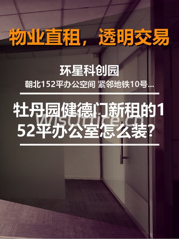 新租的152平办公室怎么装？ - 首图