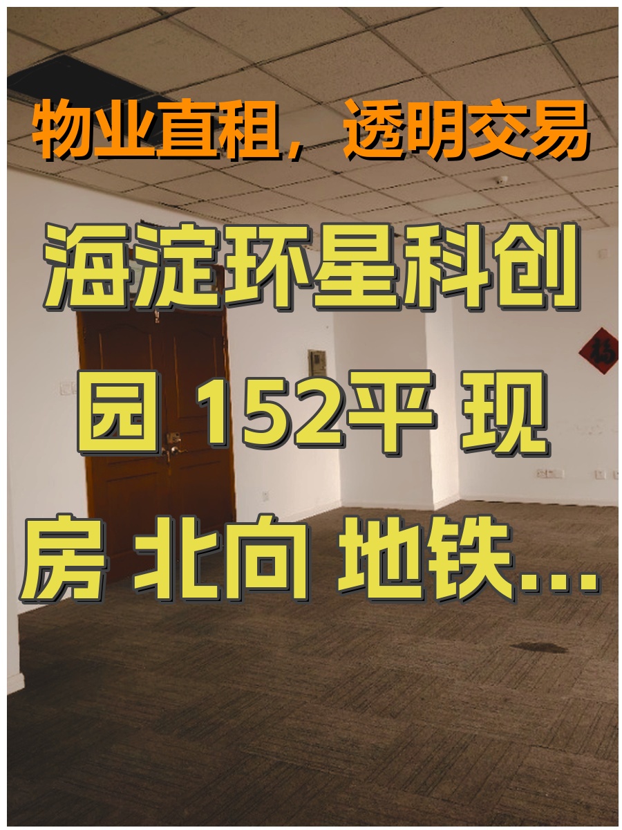 海淀环星科创园 152平 现房 北向 地铁500米