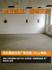 海淀老厂房改造 152㎡精装办公室 - 缩略图 1