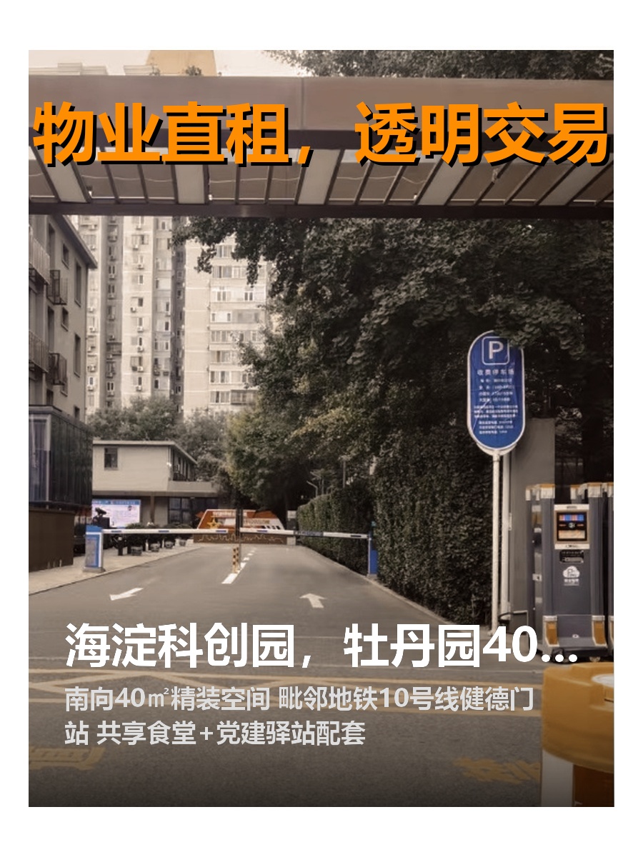 海淀科创园，租金低至一杯奶茶价