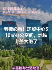 老板必看！环贸中心510㎡办公空间，地铁上盖太绝了 - 缩略图 1
