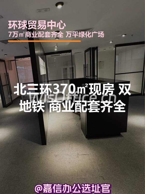 北三环370㎡现房 双地铁 商业配套 - 首图