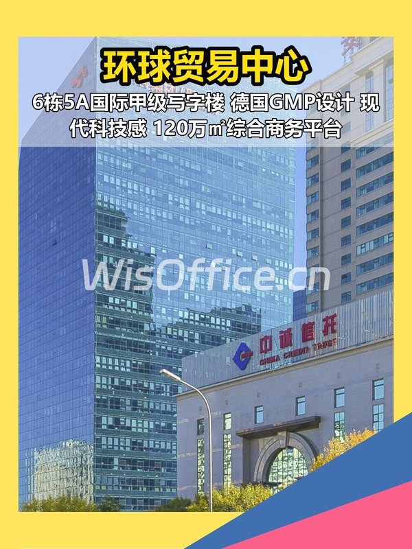 北京环球贸易中心 现房 甲级写字楼 - 首图