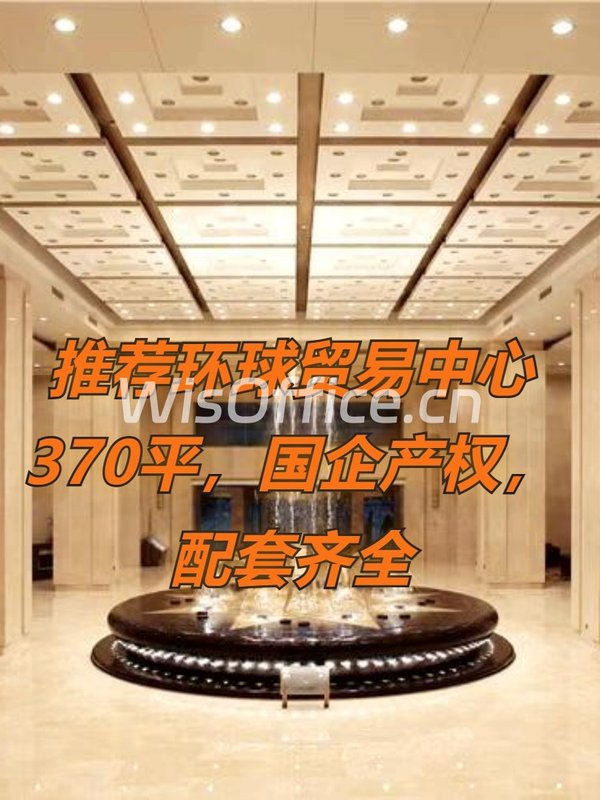 推荐环球贸易中心370平，国企产权，配套齐全 - 首图