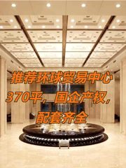 推荐环球贸易中心370平，国企产权，配套齐全 - 缩略图 1