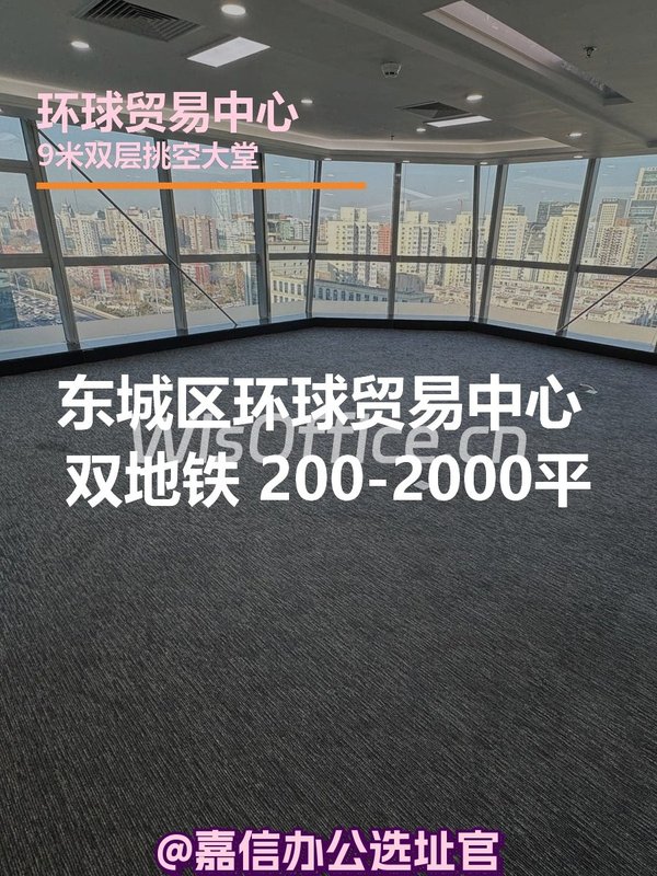 环球贸易中心 北三环 双地铁 9米挑空大堂 - 首图